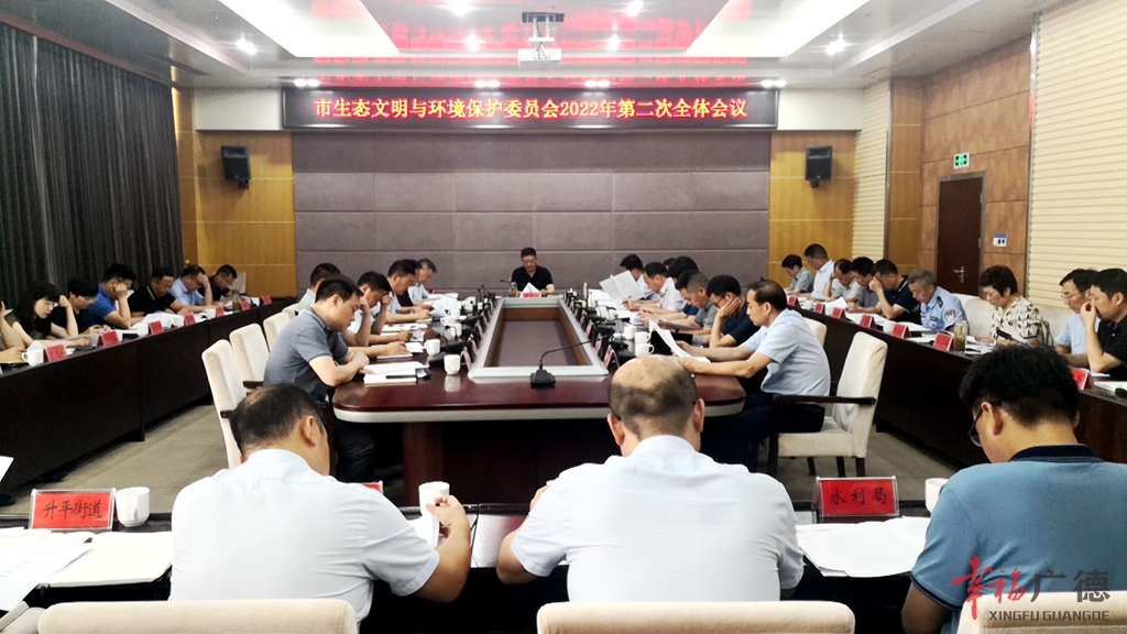 市生态文明与环境保护委乐鱼体育员会2022年第二次全体会议召开